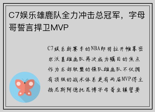 C7娱乐雄鹿队全力冲击总冠军，字母哥誓言捍卫MVP