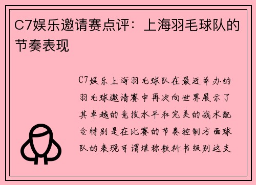 C7娱乐邀请赛点评：上海羽毛球队的节奏表现