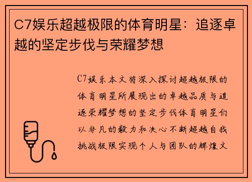 C7娱乐超越极限的体育明星：追逐卓越的坚定步伐与荣耀梦想