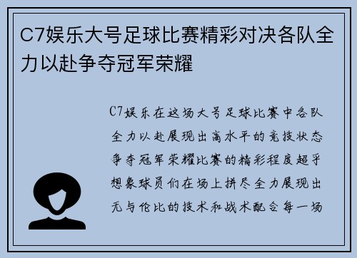 C7娱乐大号足球比赛精彩对决各队全力以赴争夺冠军荣耀