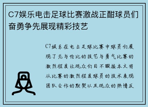 C7娱乐电击足球比赛激战正酣球员们奋勇争先展现精彩技艺