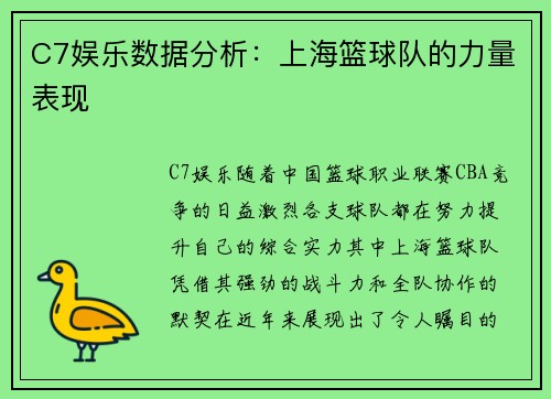 C7娱乐数据分析：上海篮球队的力量表现