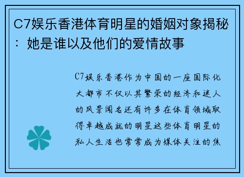 C7娱乐香港体育明星的婚姻对象揭秘：她是谁以及他们的爱情故事