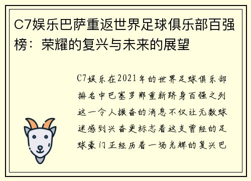 C7娱乐巴萨重返世界足球俱乐部百强榜：荣耀的复兴与未来的展望