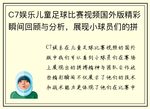 C7娱乐儿童足球比赛视频国外版精彩瞬间回顾与分析，展现小球员们的拼搏精神与团队合作