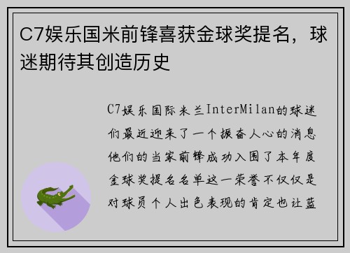 C7娱乐国米前锋喜获金球奖提名，球迷期待其创造历史