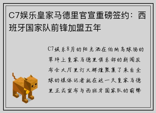 C7娱乐皇家马德里官宣重磅签约：西班牙国家队前锋加盟五年
