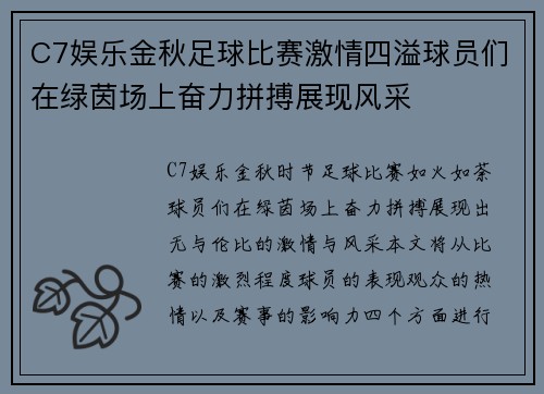 C7娱乐金秋足球比赛激情四溢球员们在绿茵场上奋力拼搏展现风采