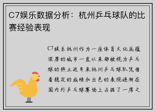 C7娱乐数据分析：杭州乒乓球队的比赛经验表现