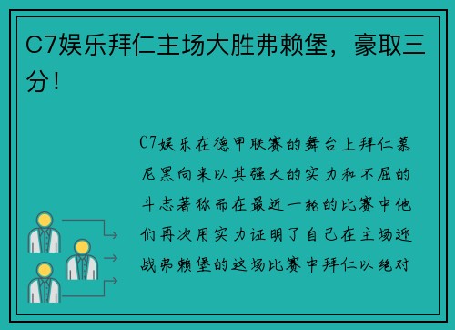 C7娱乐拜仁主场大胜弗赖堡，豪取三分！