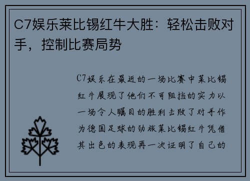 C7娱乐莱比锡红牛大胜：轻松击败对手，控制比赛局势