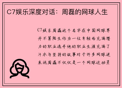 C7娱乐深度对话：周磊的网球人生