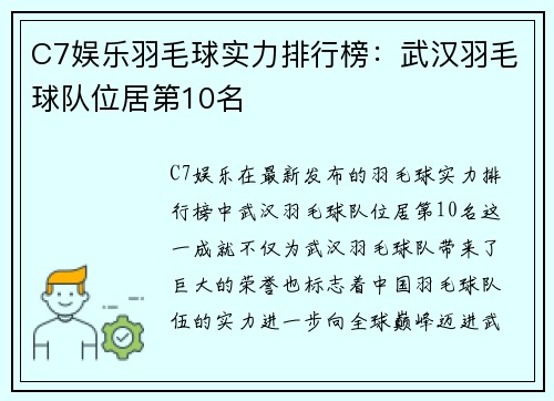C7娱乐羽毛球实力排行榜：武汉羽毛球队位居第10名