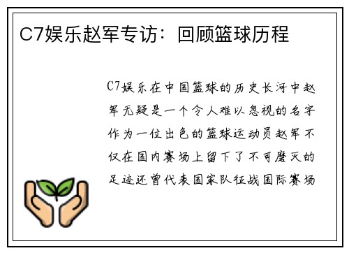 C7娱乐赵军专访：回顾篮球历程