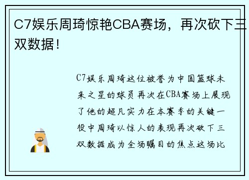 C7娱乐周琦惊艳CBA赛场，再次砍下三双数据！
