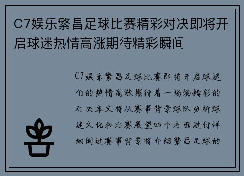 C7娱乐繁昌足球比赛精彩对决即将开启球迷热情高涨期待精彩瞬间