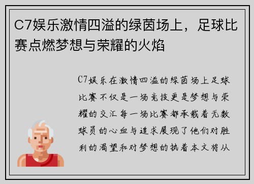 C7娱乐激情四溢的绿茵场上，足球比赛点燃梦想与荣耀的火焰