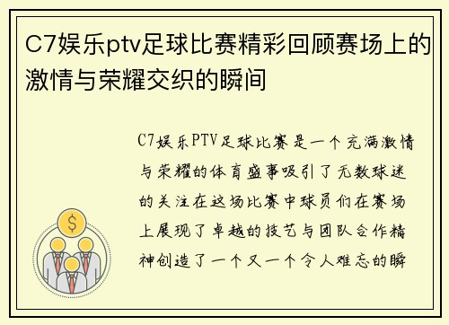 C7娱乐ptv足球比赛精彩回顾赛场上的激情与荣耀交织的瞬间