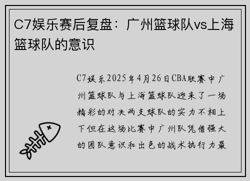 C7娱乐赛后复盘：广州篮球队vs上海篮球队的意识