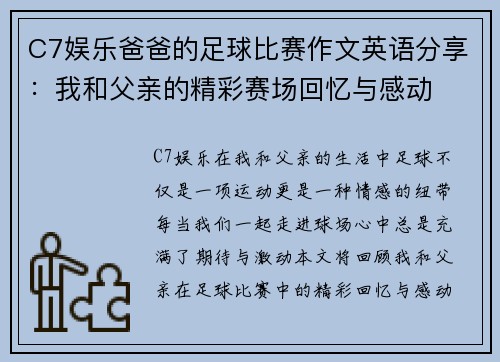 C7娱乐爸爸的足球比赛作文英语分享：我和父亲的精彩赛场回忆与感动