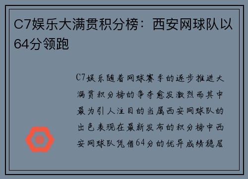 C7娱乐大满贯积分榜：西安网球队以64分领跑