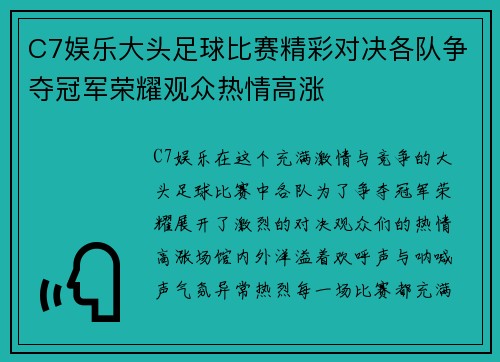 C7娱乐大头足球比赛精彩对决各队争夺冠军荣耀观众热情高涨