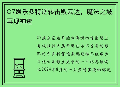 C7娱乐多特逆转击败云达，魔法之城再现神迹