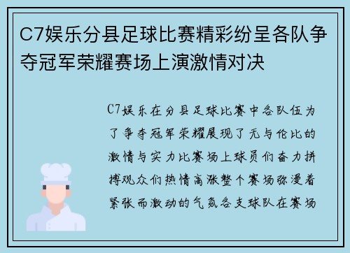 C7娱乐分县足球比赛精彩纷呈各队争夺冠军荣耀赛场上演激情对决