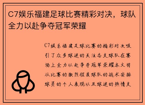 C7娱乐福建足球比赛精彩对决，球队全力以赴争夺冠军荣耀