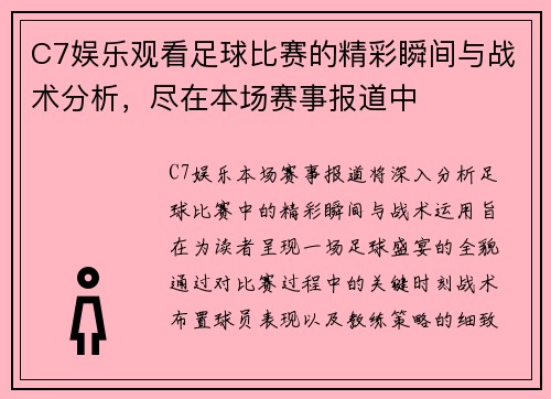 C7娱乐观看足球比赛的精彩瞬间与战术分析，尽在本场赛事报道中