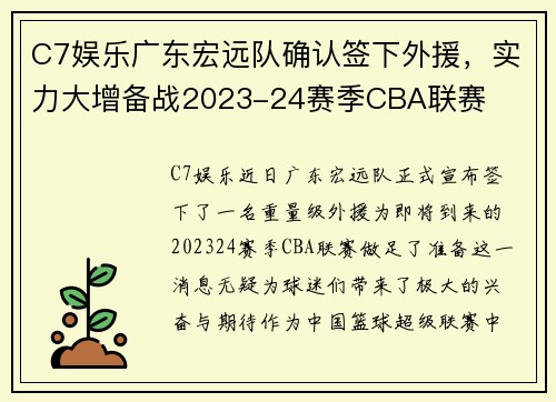 C7娱乐广东宏远队确认签下外援，实力大增备战2023-24赛季CBA联赛