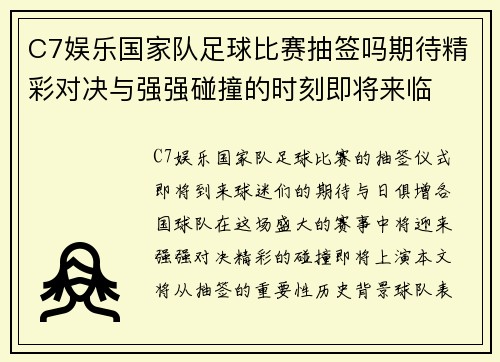 C7娱乐国家队足球比赛抽签吗期待精彩对决与强强碰撞的时刻即将来临