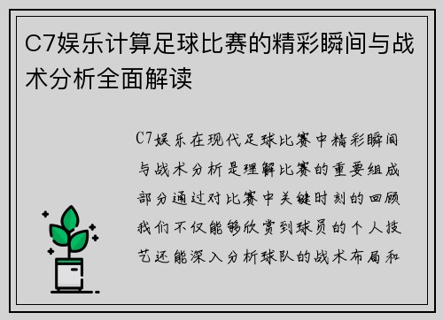 C7娱乐计算足球比赛的精彩瞬间与战术分析全面解读