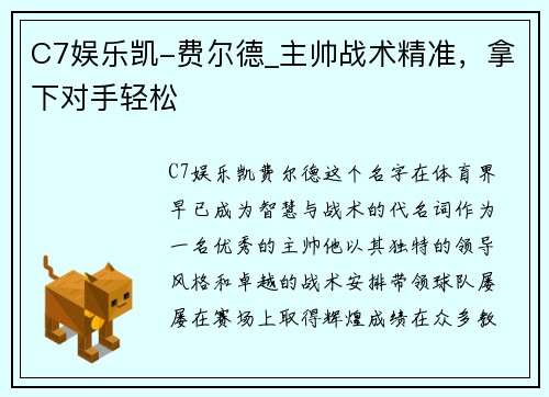 C7娱乐凯-费尔德_主帅战术精准，拿下对手轻松
