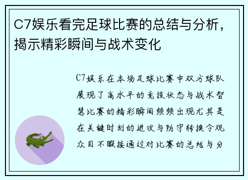 C7娱乐看完足球比赛的总结与分析，揭示精彩瞬间与战术变化