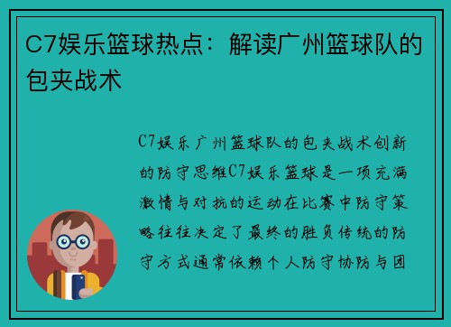C7娱乐篮球热点：解读广州篮球队的包夹战术