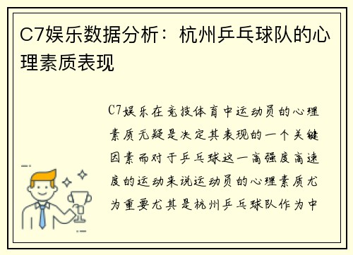 C7娱乐数据分析：杭州乒乓球队的心理素质表现