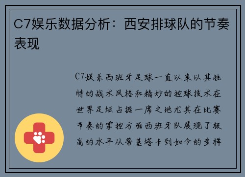 C7娱乐数据分析：西安排球队的节奏表现