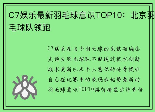 C7娱乐最新羽毛球意识TOP10：北京羽毛球队领跑
