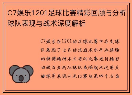 C7娱乐1201足球比赛精彩回顾与分析球队表现与战术深度解析