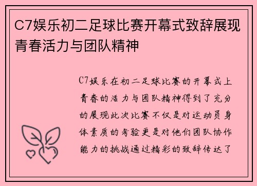 C7娱乐初二足球比赛开幕式致辞展现青春活力与团队精神