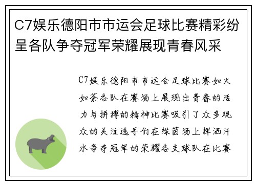C7娱乐德阳市市运会足球比赛精彩纷呈各队争夺冠军荣耀展现青春风采