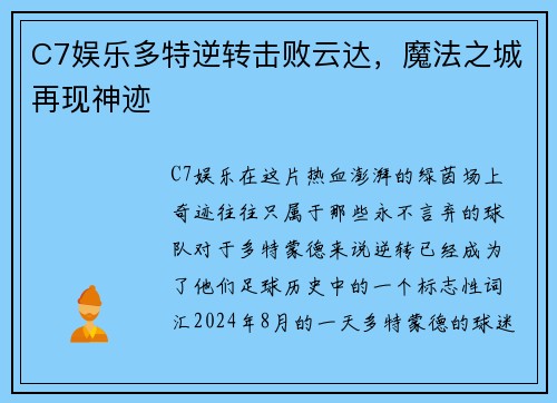 C7娱乐多特逆转击败云达，魔法之城再现神迹