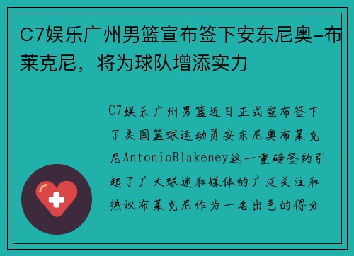 C7娱乐广州男篮宣布签下安东尼奥-布莱克尼，将为球队增添实力
