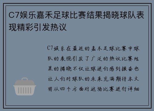 C7娱乐嘉禾足球比赛结果揭晓球队表现精彩引发热议