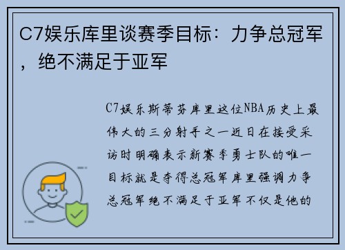 C7娱乐库里谈赛季目标：力争总冠军，绝不满足于亚军