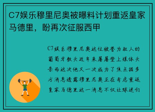C7娱乐穆里尼奥被曝料计划重返皇家马德里，盼再次征服西甲