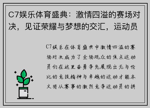 C7娱乐体育盛典：激情四溢的赛场对决，见证荣耀与梦想的交汇，运动员们奋勇争先，书写传奇篇章