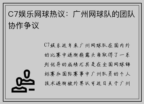 C7娱乐网球热议：广州网球队的团队协作争议