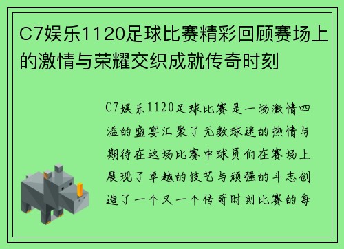 C7娱乐1120足球比赛精彩回顾赛场上的激情与荣耀交织成就传奇时刻